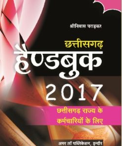 Amar All In One Chhattisgarh Handbook 2017 In Hindi By Shriniwas Pradkar From Chhattisgarh State Employee for LLM Exams