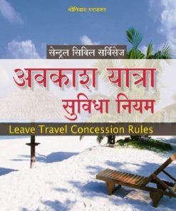 Amar Central Civil Services Leave Travel Concession Rules (Avkash Yatra Suvidha Niyam) By Shriniwas Pradkar For LLM Exam