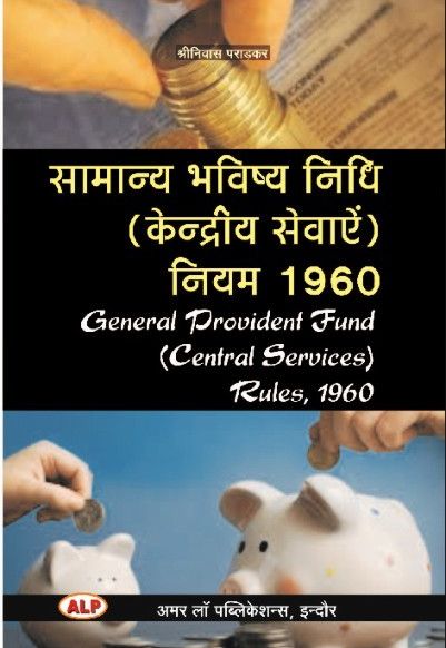 Amar General Provident Fund Central Services Rules, 1960 (Samanay Bhvishya Nidhi) By Shriniwas Pradkar For LLM Exam