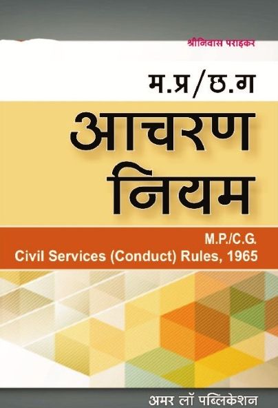 Amar Madyapradesh and Chhattisgarh Civil Services Conduct Rules,1965 (Aacharan Niyam,1965) By Shriniwas Pradkar For LLM Exam