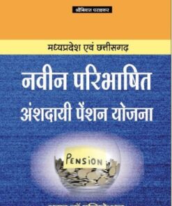Amar Madyapradesh And Chhattisgarh New Defined Contributory Pension Scheme (Naveen Pribhashit Anshadayee Pension Yojna) By Shriniwas Pradkar For LLM Exam