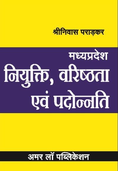 Amar Madyapradesh Appointment, Seniority and Promotion (Niyukti, Vrishtta Evam Pdonnti) By Shriniwas Pradkar For LLM Exam