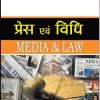 Amar Media And Law (Press And Vidhi) By Dr. Farahat Khan For LLM Exam