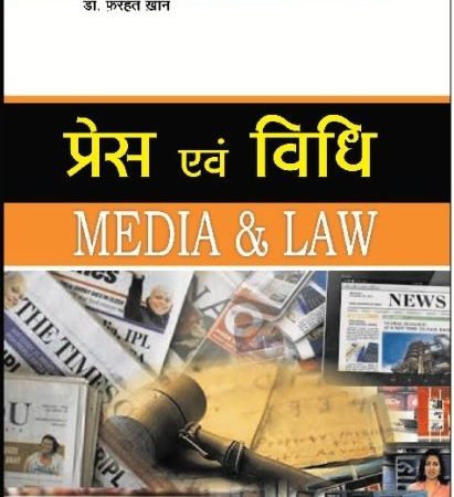 Amar Media And Law (Press And Vidhi) By Dr. Farahat Khan For LLM Exam