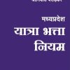 Amar MP Travel Alllowance Rules (Yatra Bhatta Niyam) By Shriniwas Paradkar