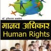 buy_khetrapal_human_rights_manav_adhikar_by_dr._harisharan_saxena_for_llm_exam_