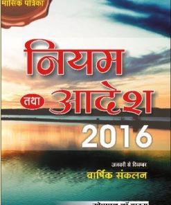 Khetrapal Rules and Order 2016 January to December Annual Collection (Niyam Tatha Aadesh 2016) for LLM Exams