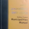 M.P.Municipalities Manual ( Nagar Palika Vidhi Sanhita )BY Paras Chand Jain & Avinash khare