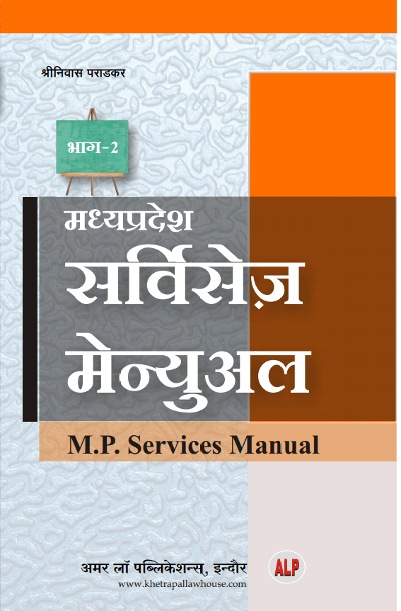 M.P.Services Manual ( Bhag-1 & 2 )  BY Shriniwas Paradkar  Amar Law Publications Indore