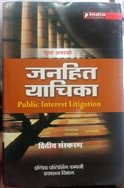 JANHIT YACHIKA PUBLIC INTEREST LITIGATION BY SECOND EDITION INDIA PUBLISHING CO. PRAKASHAN VIBHAG