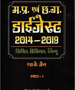 MP/CG DIGEST 2014-2019 VOL.1 (Hindi)(INDIA PUBLISHING COMPANY PUBLICATION DIVISION)(Civil & Criminal  Revenue )