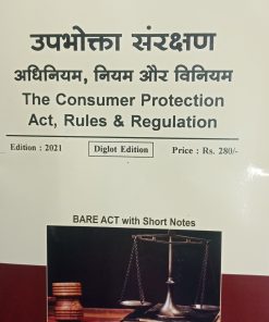 Khetrapal*s Bare Act With Short Notes उपभोक्ता संरक्षण नियम और विनियम 2019 (The Consumer Protection Act, 2019,Rules & Regulation) No. 35 Of 2019(Date Of Assent 9th August 2019 उपभोक्ता विवाद प्रतितोष आयोग 2020 (Diglot Edition 2020) Date of assent:20 July 2020 Diglot edition By: Khetrapal Law House Indore