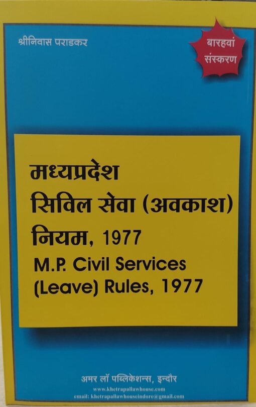 M.P श्रीनिवास   पराड़कर    मध्य प्रदेश   सिविल  सेवा  ( अवकाश ) नियम ,1977  Edition 2025 M.P. CIVIL SERVICES (LEAVE) RULES, 1977 Amar Law Publication