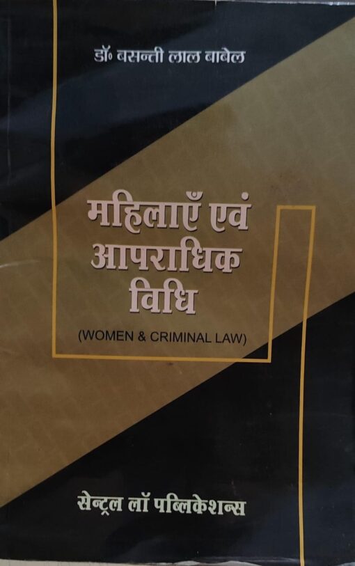 महिलाएँ  एवं  आपराधिक  विधि  WOMEN & CRIMINAL LAW  सेंट्रल लॉ पब्लिकेशन डॉ. बसंती लाल बाबेल