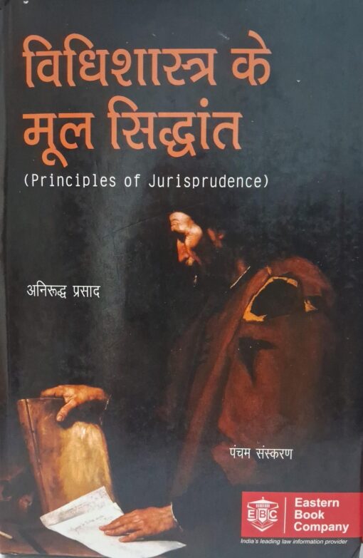 विधिशास्त्र के मूल सिद्धांत  (Principles of Jurisprudence) अनिरुद्ध प्रसाद पंचम संस्करण  Special Low Price Edition Eastern Book Company