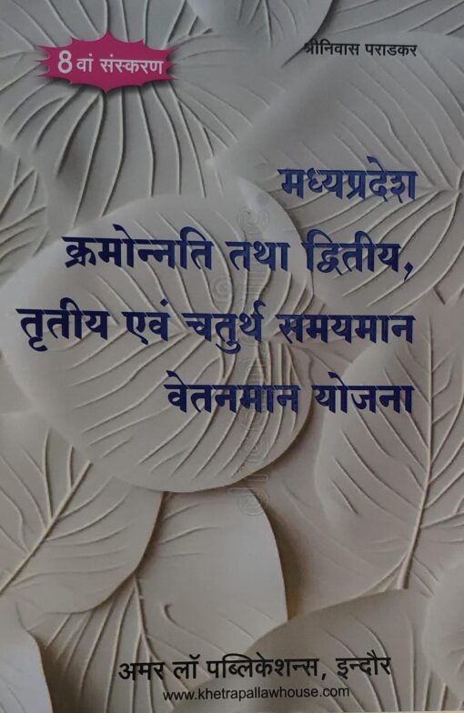 8 वां संस्करण Time Pay Scheme   श्रीनिवास पराडकर  मध्यप्रदेश  क्रमोन्नति  तथा  दिव्तीय एवं तृतीय   समयमान वेतनमान योजना  अमर  लॉ पब्लिकेशन्स