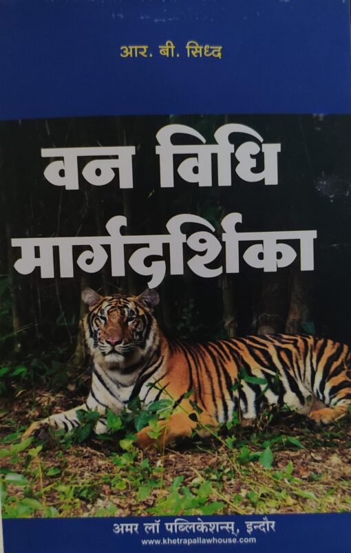आर. बी .सिध्द  वन विधि  मार्गदर्शिका   अमर  लॉ पब्लिकेशन्स	 इंदौर