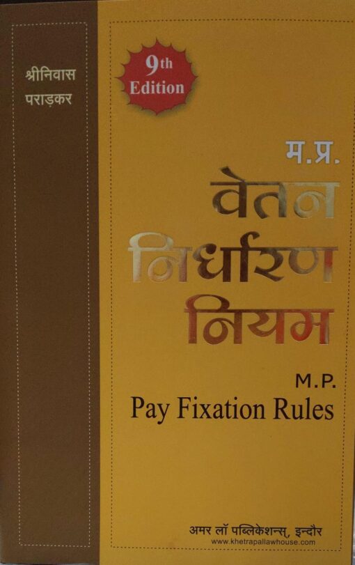 म. प्र.  श्रीनिवास पराडकर वेतन निर्धारण नियम   M.P. Pay Fixation Rules  अमर  लॉ पब्लिकेशन्स,इंदौर Edition 2025
