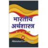 Indian Economics(Hindi) S.R Myneni By Allahabad Law Agency