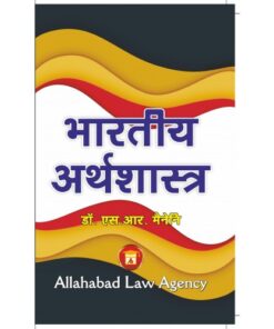 Indian Economics(Hindi) S.R Myneni By Allahabad Law Agency