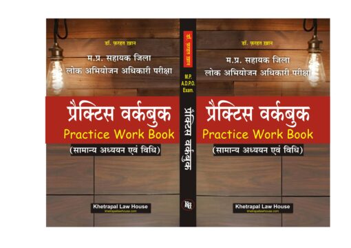 M.P. A.D.P.O. Exam(Madhya pradesh Sahayak Jila lok Abhiyojan Adhikari Pariksha) Practice Work Book (Samanya adhyayan Avam Vidhi) Publish By Khetrapal Law House Indore