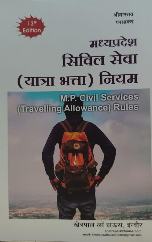 मध्य प्रदेश सिविल सेवा (यात्रा भत्ता) नियम M.P CIVIL SERVICES (TRAVELLING ALLOWANCE) RULES Edition -2025