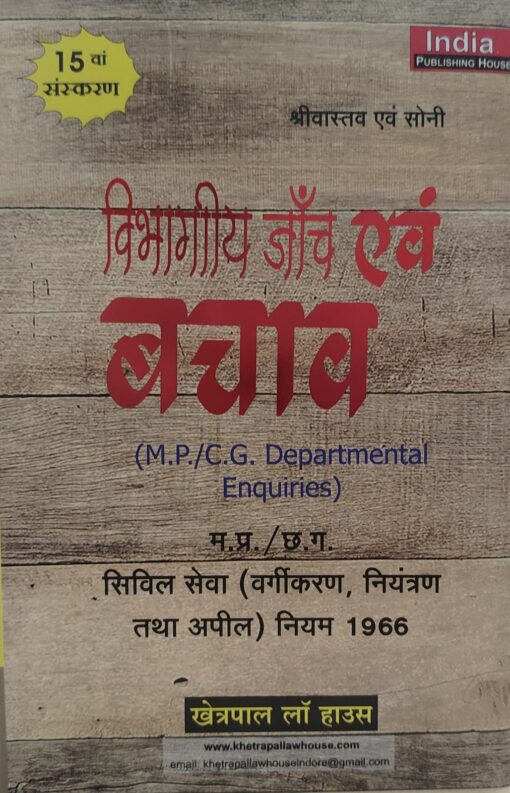 MP/CG Departmental Enquiries (15th Edition) 2025 (Author-Shriwastav & Soni) श्रीवास्तव एवं सोनी म.प्र./ छ. ग. सिविल सेवा (वर्गीकरण , नियंत्रण तथा अपील ) नियम 1966 विभागीय जाँच एवं बचाव