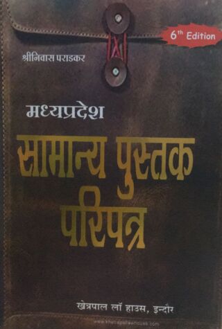 म.प्र सामान्य पुस्तक परिपत्र श्री निवास पराडकार खेत्रपाल लॉ हाउस इंदौर 6th Edition Hindi
