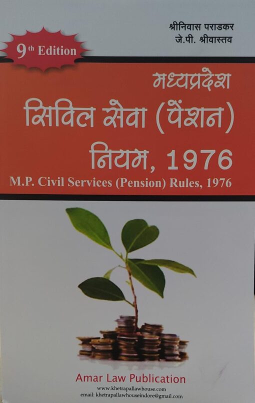 M.P. Civil Services  (Pension) Rules 1976 9th Edition Shree Nivas  Paradkar  J.P. Shreevastav  Amar law publication