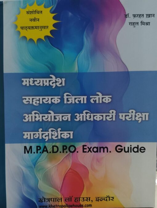 मध्य प्रदेश सहायक जिला लोक अभियोजन अधिकारी परीक्षा मार्गदर्शिका फरहत खान राहुल मिश्रा खेत्रपाल लॉ हाउस MP A D P O EXAM. GUIDE