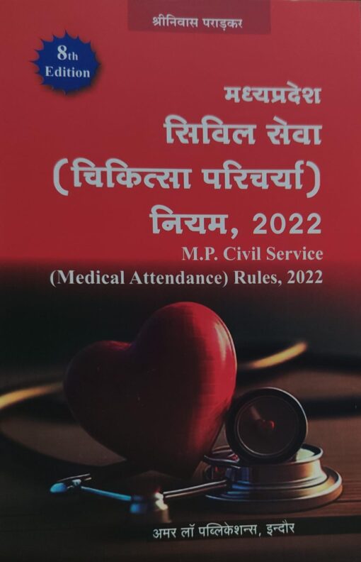 MP CIVIL SERVICE ( MEDICAL ATTENDANCE ) RULES 2022 SHRINIVAS PARADKAR AMAR  LAW PUBLICATION INDORE