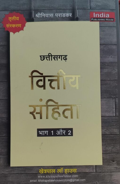 श्रीनिवास पराड़कर छत्तीसगढ़  वित्तीय संहिता M.P. Financial Code भाग 1 और 2 Edition 2025 अमर लॉ पब्लिकेशन्स इंदौर