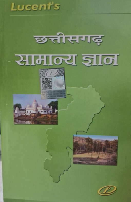 सामान्य ज्ञान छत्तीसगढ़ नीरज चन्द्र चौधरी संजीव कुमार लुसेंट पब्लिकेशन General Knowledge Chhattisgarh Neeraj Chandra Chaudhary Sanjeev Kumar Lucent Publication