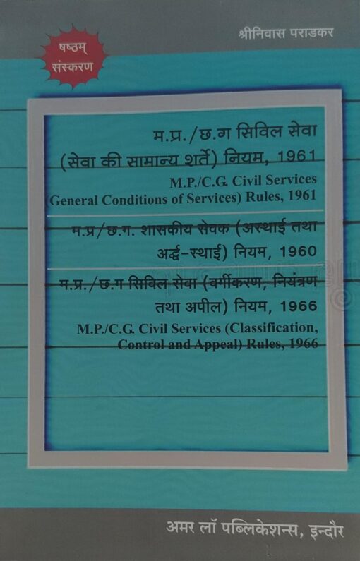 म प्र/ छ ग  सिविल सेवा ( सेवा की सामान्य शर्ते ) नियम 1961 म प्र/ छ ग शासकीय सेवक ( अस्थाई तथा अर्द्ध स्थाई ) नियम 1960  म प्र/ छ ग सिविल सेवा ( वर्गीकरण नियंत्रण तथा अपील ) नियम 1966  अमर लॉ पब्लिकेशन इंदौर श्रीनिवास पराड़कर