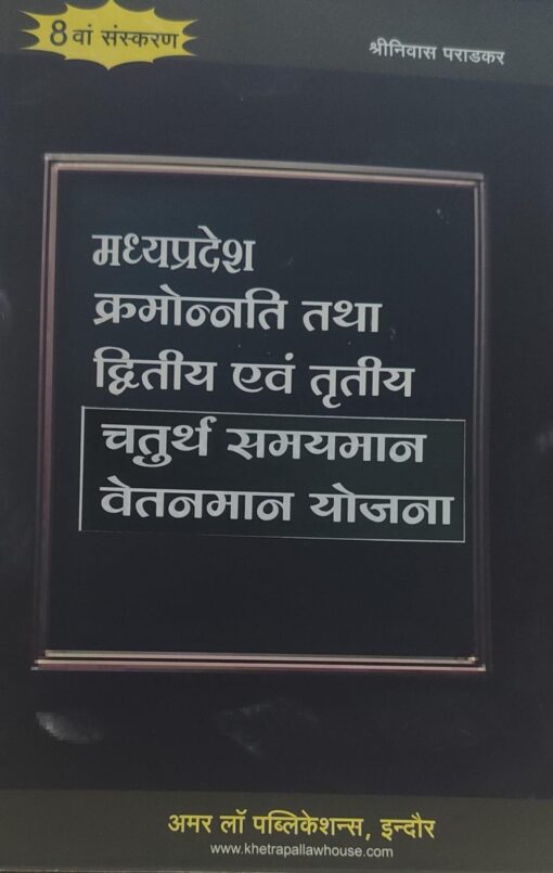 मध्यप्रदेश क्रमोनत्ति तथा द्वितीय एवं तृतीय चतुर्थ समयमान वेतनमान योजना अमर लॉ पब्लिकेशन श्रीनिवास पराड़कर Madhya Pradesh Order and Second and Third and Fourth Time Scale Pay Scale Scheme Amar Law Publication Srinivas Paradkar