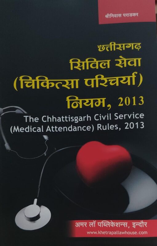 CG CIVIL SERVICE ( MEDICAL ATTENDANCE ) RULES 2013 SHRINIVAS PARADKAR AMAR LAW PUBLICATION INDORE छत्तीसगढ़  सिविल सेवा (चिकित्सा उपस्थिति) नियम 2013 श्रीनिवास पराड़कर अमर लॉ पब्लिकेशन इंदौर