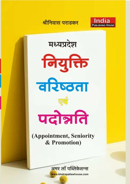 नियुक्ति वरिष्ठता एवं पदोन्नति मध्यप्रदेश श्रीनिवास पराड़कर खेत्रपाल लॉ हाउस   Appointment Seniority and Promotion Madhya Pradesh Srinivas Paradkar Khetrapal Law House