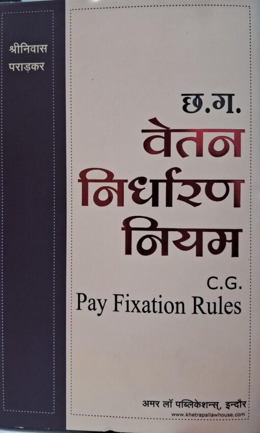 छ. ग. वेतन निर्धारण नियम श्रीनिवास पराड़कर अमर लॉ पब्लिकेशन्स इंदौर CG Pay Fixation Rules Srinivas Paradkar Amar Law Publications Indore