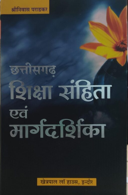 छत्तीसगढ़ शिक्षा संहिता एवं मार्गदर्शिका  श्रनिवास पराड़कर खेत्रपाल लॉ हाउस इंदौर