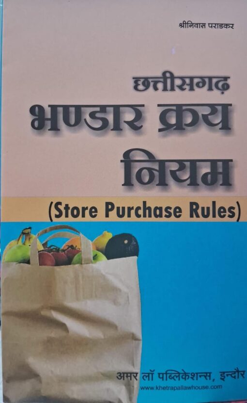 छत्तीसगढ़ भण्डार क्रय नियम  श्रीनिवास पराड़कर अमर लॉ पब्लिकेशन्स इंदौर Chhattisgarh Store Purchase Rules Srinivas Paradkar Amar Law Publications Indore