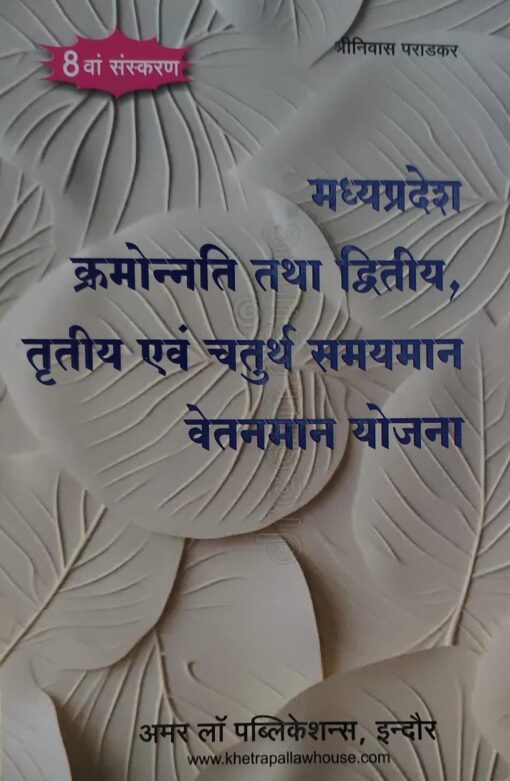 मध्यप्रदेश क्रमोनत्ति तथा द्वितीय एवं तृतीय चतुर्थ समयमान वेतनमान योजना अमर लॉ पब्लिकेशन श्रीनिवास पराड़कर Madhya Pradesh Order and Second and Third and Fourth Time Scale Pay Scale Scheme Amar Law Publication Srinivas Paradkar