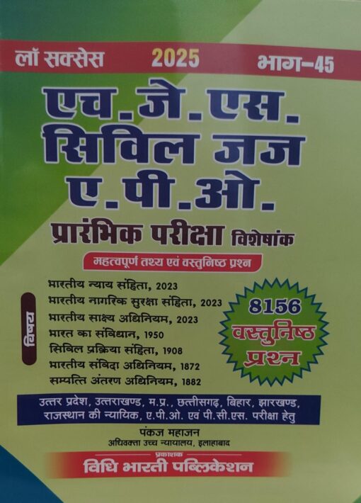 लॉ सक्सेस एच जे एस सिविल जज ए पी ओ प्रांरभिक परीक्षा विशेषांक विधि भर्ती पब्लिकेशन Law Success HJS Civil Judge APO Preliminary Exam Special Issue Law Recruitment Publication