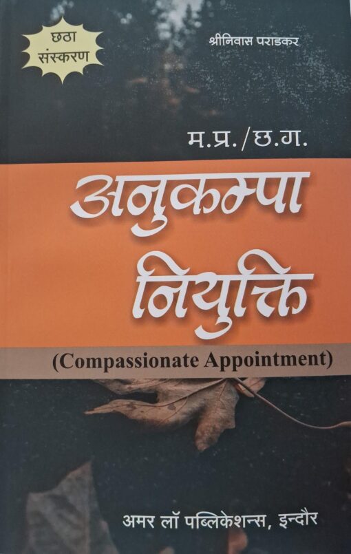 मध्य प्रदेश / छत्तीसगढ़ अनुकम्पा नियुक्ति श्रीनिवास पराड़कर अमर लॉ पुब्लिकेशन्स , इंदौर Madhya Pradesh / Chhattisgarh Compassionate Appointment Shrinivas Paradkar Amar Law Publications, Indore