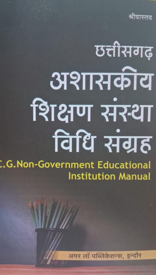 छत्तीसगढ़ अशासकीय शिक्षण संस्था विधि संग्रह श्रीवास्तव अमर लॉ पब्लिकेशन्स, इंदौर Chhattisgarh Non-Government Educational Institution Law Collection Srivastava Amar Law Publications, Indore