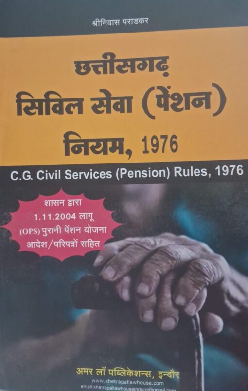 छत्तीसगढ़ सिविल सेवा ( पेंशन ) नियम , 1976 श्रीनिवास पराड़कर अमर लॉ पुब्लिकेशन्स , इंदौर Chhattisgarh Civil Services (Pension) Rules, 1976 Srinivas Paradkar Amar Law Publications, Indore