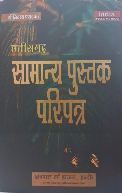 छत्तीसगढ़ सामान्य पुस्तक परिपत्र श्री निवास पराडकार खेत्रपाल लॉ हाउस इंदौर 6th Edition Hindi general book circular