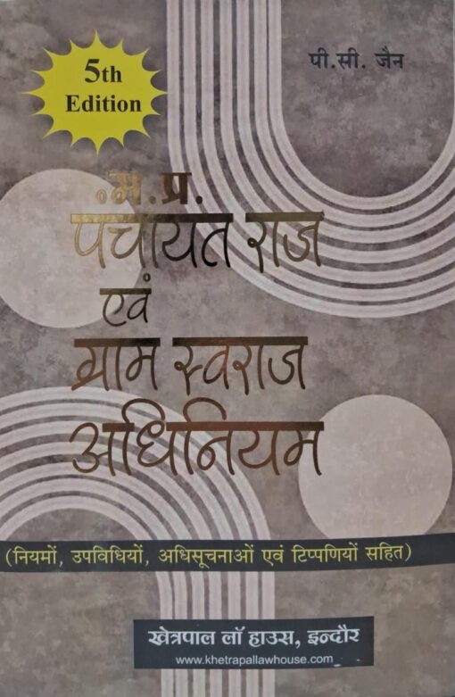 मप्र पंचायत राज एवं ग्राम स्वराज अधिनियम 5th एडिशन पी.सी. जैन खेत्रपाल लॉ हाउस इंदौर MP Panchayat Raj and Village Swaraj Act 5th Edition PC Jain Khetrapal Law House Indore