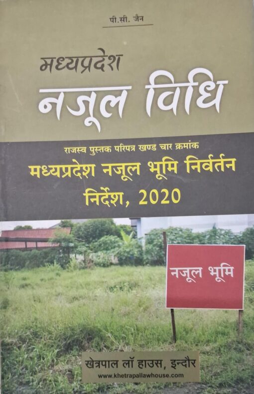 Madhya Pradesh Nazul Law Revenue Book Circular Volume Four Serial No. MP Nazul Land Disposal Instructions 2020 Kheterpal Law House Indore P.C. Jainमध्यप्रदेश नजूल विधि राजस्व पुस्तक परिपत्र खण्ड चार क्रमांक मप्र नोजल भूमि निर्वर्तन निर्देश २०२० खेत्रपाल लॉ हाउस इंदौर पी. सी. जैन