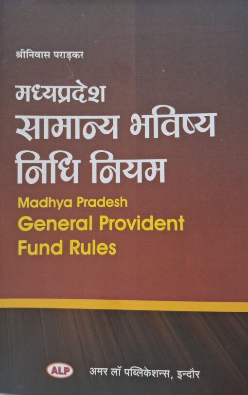 मध्यप्रदेश सामान्य भविष्य निधि नियम श्रीनिवास पराड़कर अमर लॉ पुब्लिकेशन्स, इंदौर Madhya Pradesh General Provident Fund Rules Shrinivas Paradkar Amar Law Publications, Indore