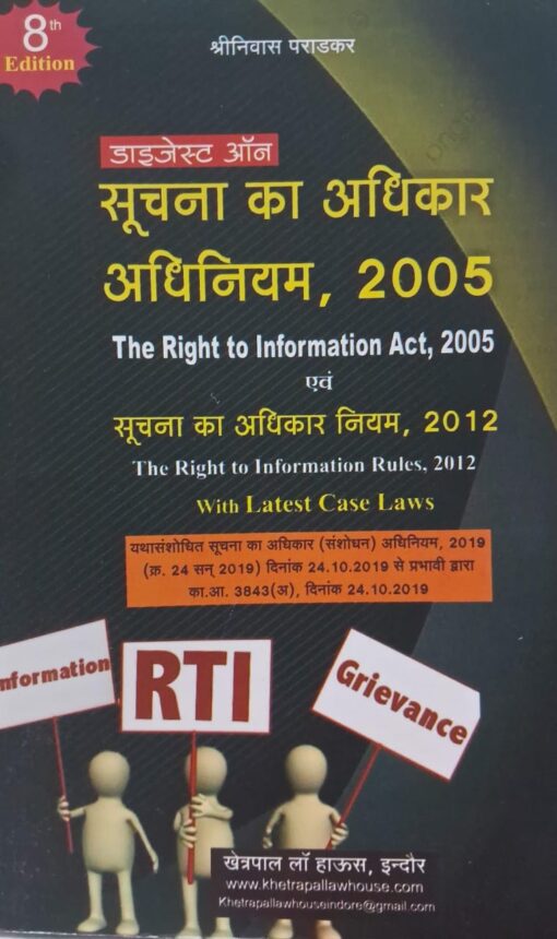 Digest on Right to Information Act, 2005 Right to Information Rules, 2012 Shrinivas Paradkar Khetrapal Law House Indore डाइजेस्ट ऑन सुचना का अधिकार अधिनिय, 2005 सुचना का अधिकार नियम,2012  श्रीनिवास पराड़कर खेत्रपाल लॉ हाउस इंदौर